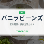 バニラビーンズ（製菓材料）の賞味期限と正しい保存方法｜長持ちさせるコツ