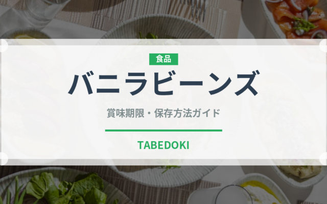 バニラビーンズ（製菓材料）の賞味期限と正しい保存方法｜長持ちさせるコツ