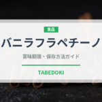 バニラフラペチーノ（カフェ）の賞味期限と正しい保存方法｜長持ちさせるコツ