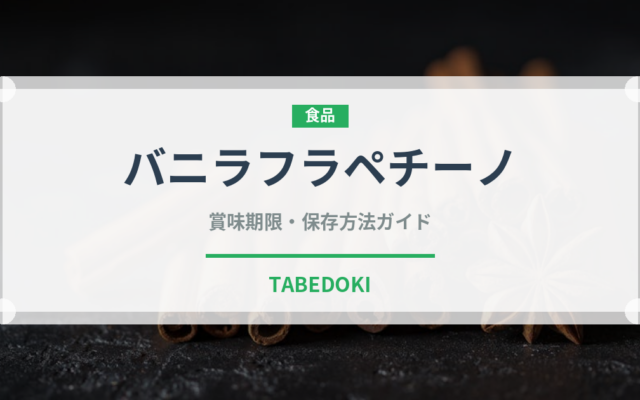 バニラフラペチーノ（カフェ）の賞味期限と正しい保存方法｜長持ちさせるコツ