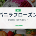 バニラフローズン（コーヒー飲料）の賞味期限と正しい保存方法