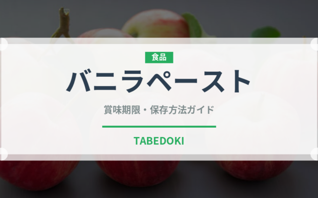 バニラペースト（製菓材料）の賞味期限と正しい保存方法｜長持ちさせるコツ