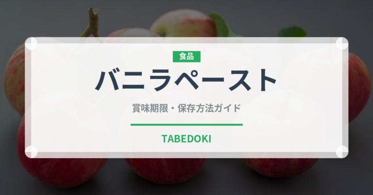 バニラペースト（製菓材料）の賞味期限と正しい保存方法｜長持ちさせるコツ
