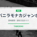 バニラモナカジャンボ（菓子）の賞味期限と正しい保存方法｜長持ちさせるコツ