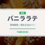 バニララテ（カフェ）の賞味期限と正しい保存方法｜鮮度を長持ちさせるコツ