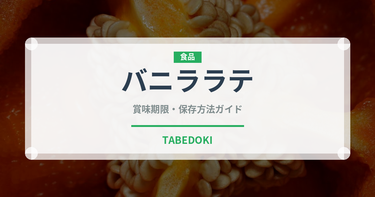 バニララテ（カフェ）の賞味期限と正しい保存方法｜鮮度を長持ちさせるコツ