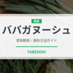 ババガヌーシュ（世界の料理）の賞味期限と正しい保存方法