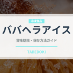 ババヘラアイス（郷土料理）の賞味期限と正しい保存方法