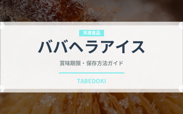 ババヘラアイス（郷土料理）の賞味期限と正しい保存方法