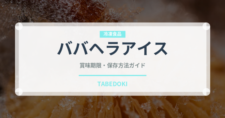 ババヘラアイス（郷土料理）の賞味期限と正しい保存方法