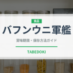 バフンウニ軍艦（寿司ネタ）の賞味期限と正しい保存方法
