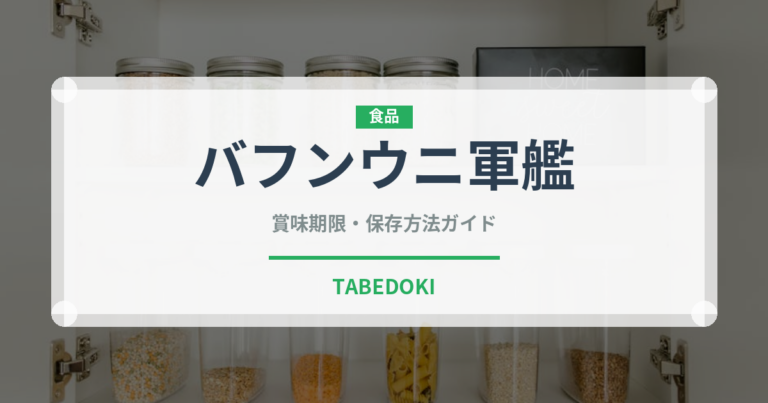 バフンウニ軍艦（寿司ネタ）の賞味期限と正しい保存方法