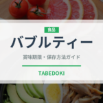 バブルティー（飲料）の賞味期限と正しい保存方法｜長持ちさせるコツ