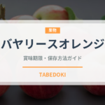 バヤリースオレンジ（飲料）の賞味期限と正しい保存方法