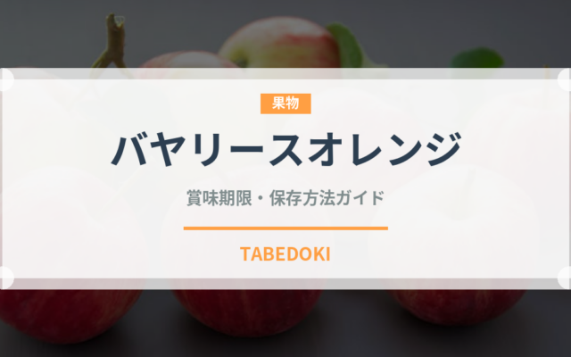バヤリースオレンジ（飲料）の賞味期限と正しい保存方法
