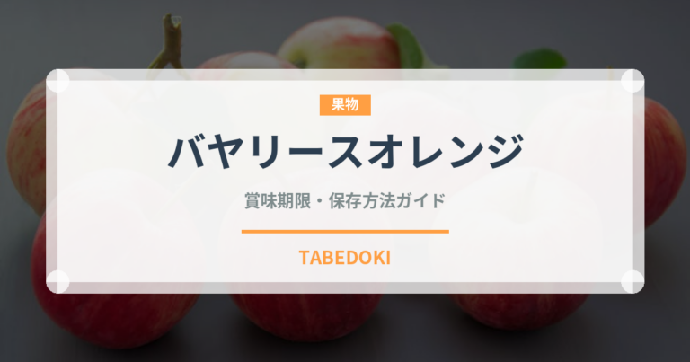バヤリースオレンジ（飲料）の賞味期限と正しい保存方法