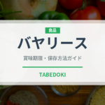 バヤリース（ブランド商品）の賞味期限と正しい保存方法