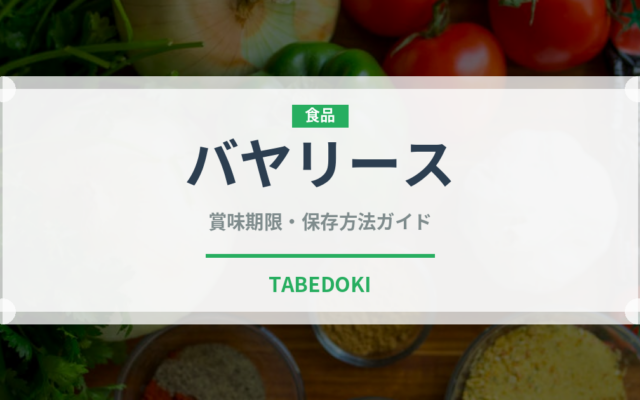バヤリース（ブランド商品）の賞味期限と正しい保存方法