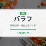 バラフ（葉物野菜）の賞味期限と正しい保存方法｜鮮度を長持ちさせるコツ