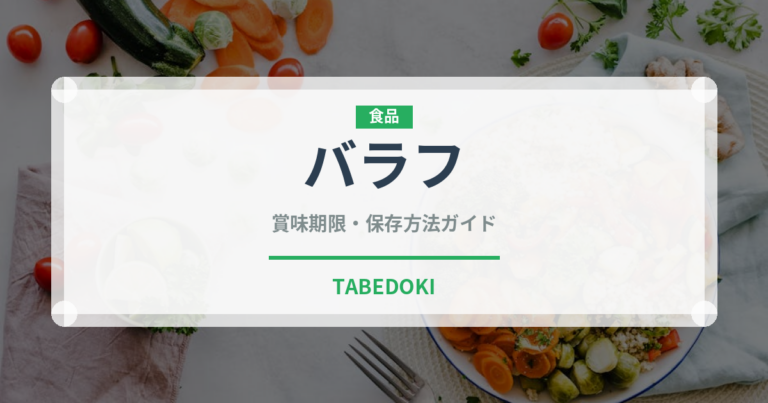バラフ（葉物野菜）の賞味期限と正しい保存方法｜鮮度を長持ちさせるコツ