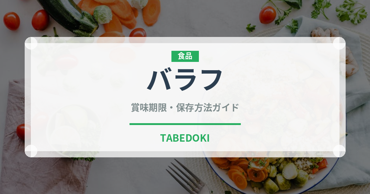バラフ（葉物野菜）の賞味期限と正しい保存方法｜鮮度を長持ちさせるコツ