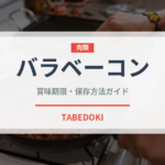 バラベーコン（加工肉）の賞味期限と正しい保存方法｜長持ちさせるコツ