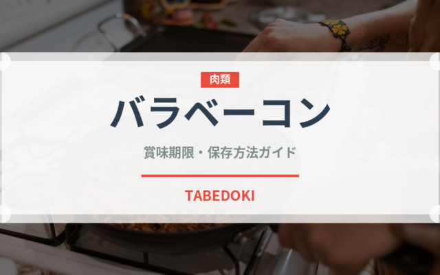 バラベーコン（加工肉）の賞味期限と正しい保存方法｜長持ちさせるコツ