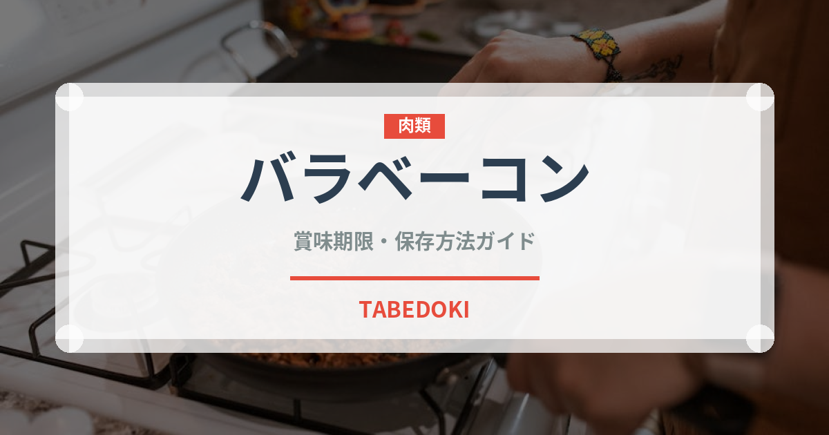 バラベーコン（加工肉）の賞味期限と正しい保存方法｜長持ちさせるコツ