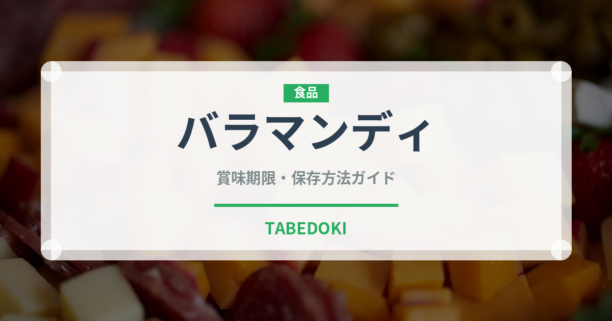 バラマンディ（オセアニア料理）の賞味期限と正しい保存方法