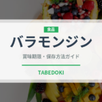 バラモンジン（珍しい野菜）の賞味期限と正しい保存方法｜長持ちさせるコツ