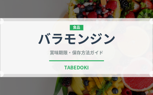バラモンジン（珍しい野菜）の賞味期限と正しい保存方法｜長持ちさせるコツ