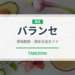 バランセ（チーズ）の賞味期限と正しい保存方法｜長持ちさせるコツ