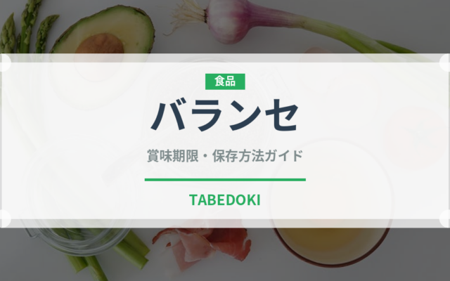 バランセ（チーズ）の賞味期限と正しい保存方法｜長持ちさせるコツ