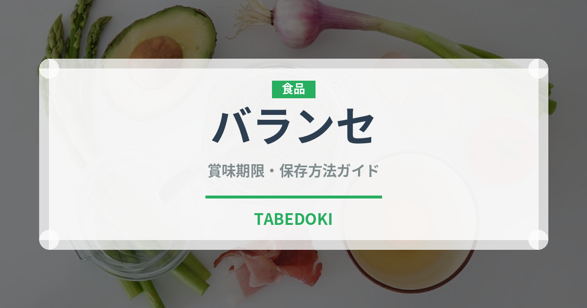 バランセ（チーズ）の賞味期限と正しい保存方法｜長持ちさせるコツ