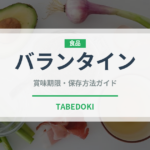 バランタイン（お酒）の賞味期限と正しい保存方法｜長持ちさせるコツ