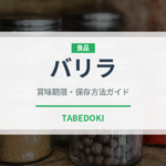 バリラ（輸入食品）の賞味期限と正しい保存方法｜長持ちさせるコツ
