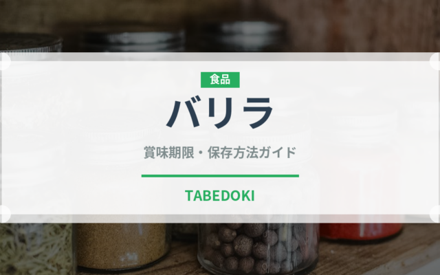 バリラ（輸入食品）の賞味期限と正しい保存方法｜長持ちさせるコツ