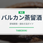 バルカン蒸留酒（珍しい酒類）の賞味期限と正しい保存方法