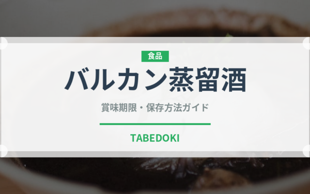 バルカン蒸留酒（珍しい酒類）の賞味期限と正しい保存方法