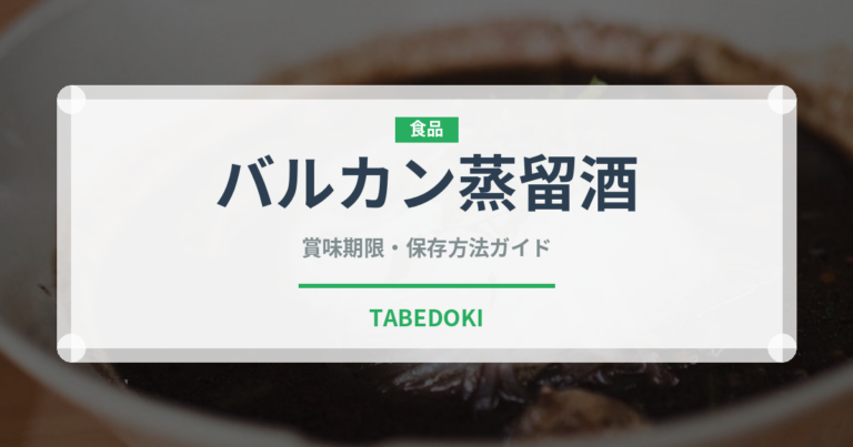 バルカン蒸留酒（珍しい酒類）の賞味期限と正しい保存方法