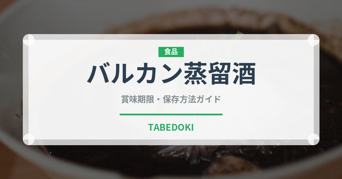 バルカン蒸留酒（珍しい酒類）の賞味期限と正しい保存方法