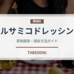 バルサミコドレッシング（サラダ）の賞味期限と正しい保存方法