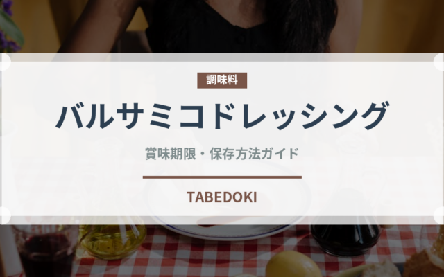 バルサミコドレッシング（サラダ）の賞味期限と正しい保存方法