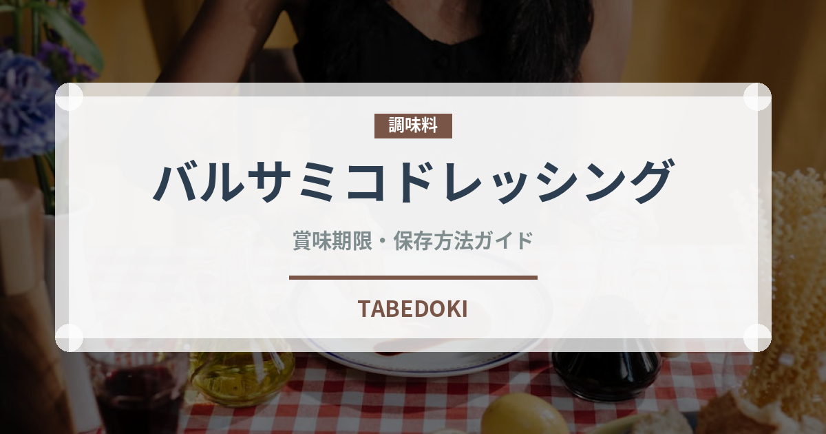 バルサミコドレッシング（サラダ）の賞味期限と正しい保存方法
