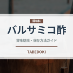 バルサミコ酢（調味料）の賞味期限と正しい保存方法｜長持ちさせるコツ