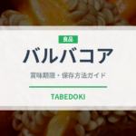 バルバコア（世界の料理）の賞味期限と正しい保存方法