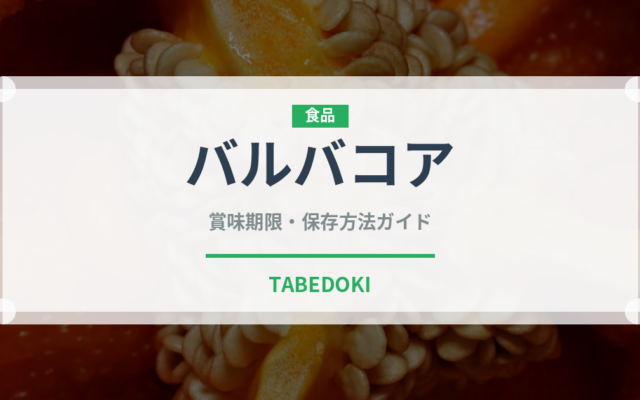 バルバコア（世界の料理）の賞味期限と正しい保存方法