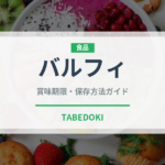 バルフィ（インド・南アジア料理）の賞味期限と正しい保存方法