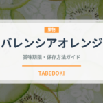 バレンシアオレンジ（果物）の賞味期限と正しい保存方法｜鮮度を長持ちさせるコツ