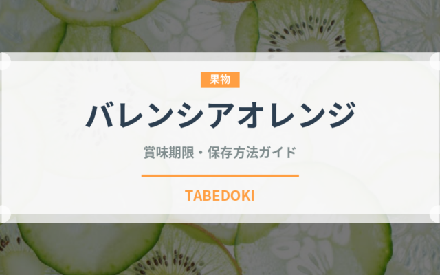 バレンシアオレンジ（果物）の賞味期限と正しい保存方法｜鮮度を長持ちさせるコツ